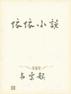 依依小说
