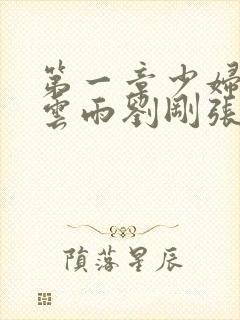 第一章少妇初尝云雨刘刚张瑶