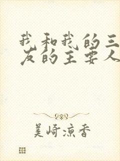 我和我的三个室友的主要人物关系