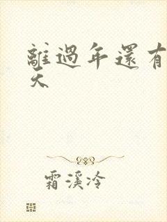 离过年还有多少天