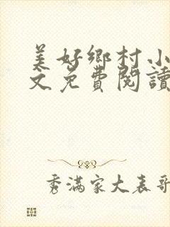 美好乡村小说全文免费阅读