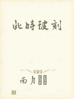 此时彼刻