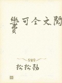 乐可全文阅读免费