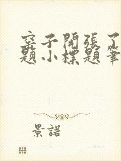 窑子开张了有标题小标题笔趣阁TXT