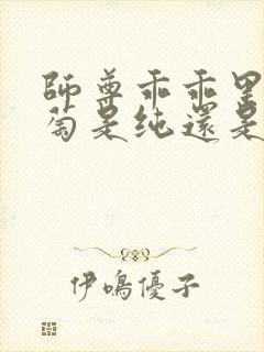 师尊乖乖里的葡萄是纯还是仿