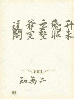 道爷要飞升笔趣阁完整版未删减