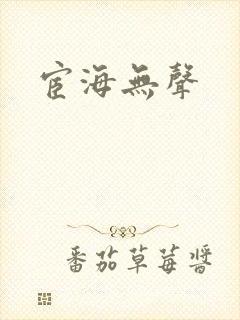宦海无声