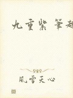 九重紫 笔趣阁