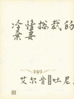 冷情总裁的新婚弃妻