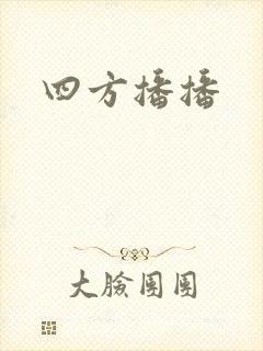 四方播播