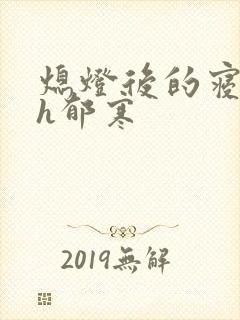 熄灯后的寝室ph郁寒