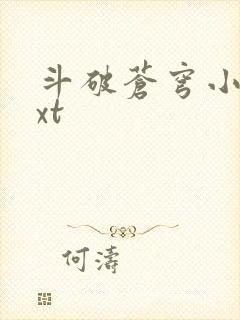 斗破苍穹小说txt