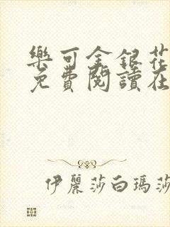 乐可金银花全文免费阅读在线正文