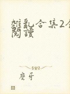 杂乱合集2全文阅读