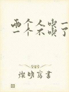 两个人吃一个奶一个不吃了