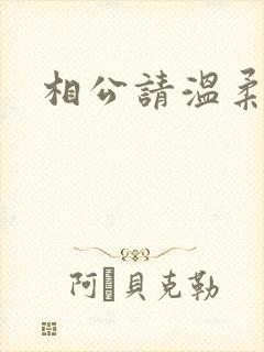 相公请温柔一点