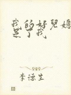 我的好儿媳妇满足了我
