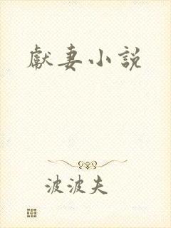 献妻小说