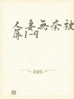 人妻无奈被迫屈辱1-9