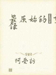 最原始的欱望目录