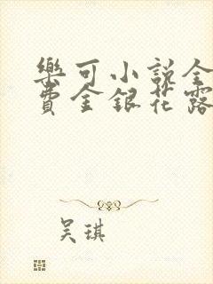 乐可小说全文免费金银花露