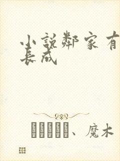 小说邻家有女初长成