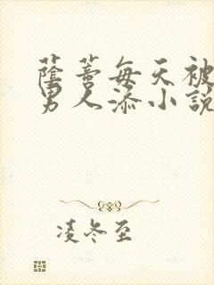 荫蒂每天被三个男人添小说