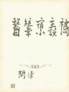 系统宿主被满的日常小说网盘