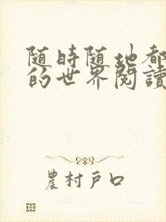 随时随地都能干的世界阅读最新章节