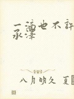 一滴也不许漏魏承泽