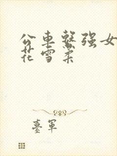 公车系强女奷校花雪柔