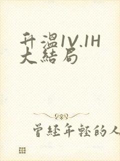 升温1V.1H大结局