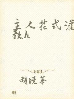 主人花式灌尿调教h