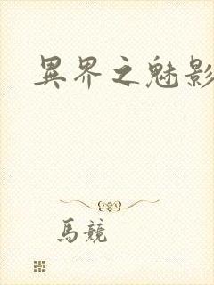 异界之魅影逍遥