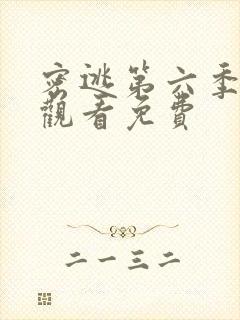 密逃第六季在线观看免费