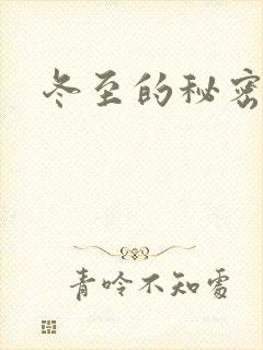 冬至的秘密