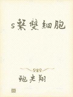 s系双细胞