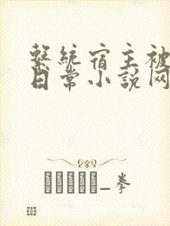 系统宿主被满的日常小说网盘