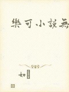 乐可小说无删减