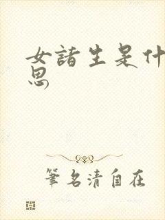 女诸生是什么意思
