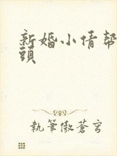 新婚小倩帮许老头