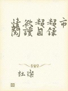 情欲超超市二全阅读目录