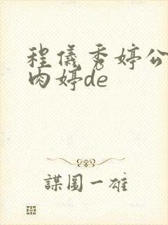 程仪秀婷公欲息肉婷de