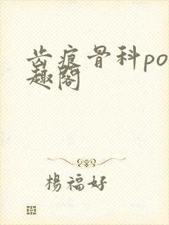 齿痕骨科po笔趣阁