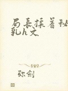 局长揉着秘书的乳h文