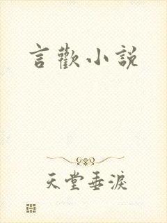 言欢小说