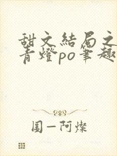 甜文结局之后 青灯po笔趣阁