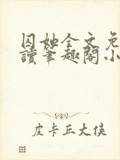 囚她全文免费阅读笔趣阁小说无弹窗