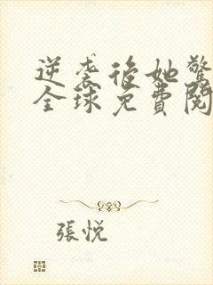 逆袭后她惊艳了全球免费阅读