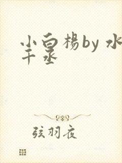 小白杨by 水千丞
